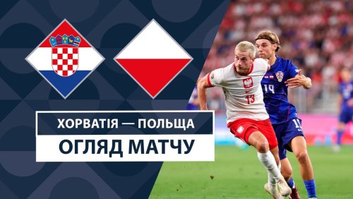 Хорватия - Польша 8 сентября обзор матча
