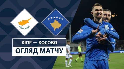 Кипр - Косово 9 сентября обзор матча