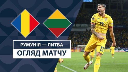 Румыния - Литва 9 сентября обзор матча