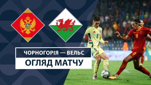 Черногория - Уэльс 9 сентября обзор матча