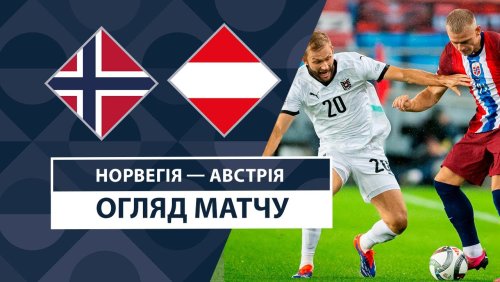 Норвегия - Австрия 9 сентября обзор матча