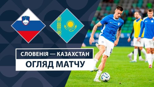 Словения - Казахстан 9 сентября обзор матча