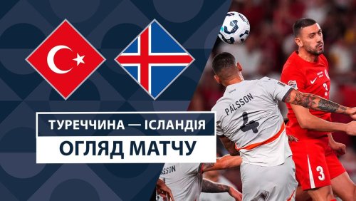 Турция - Исландия 9 сентября обзор матча