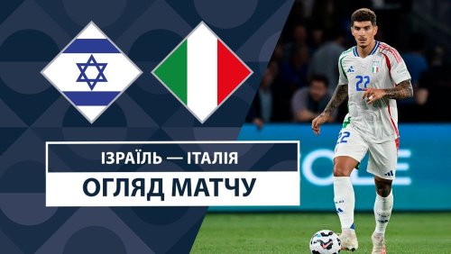 Израиль - Италия 9 сентября обзор матча