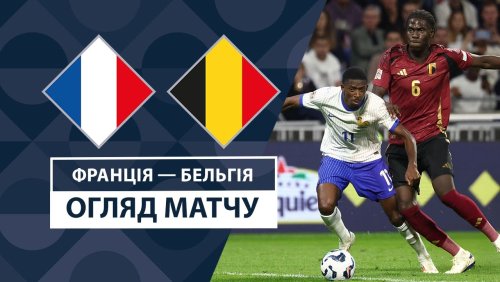 Франция - Бельгия 9 сентября обзор матча