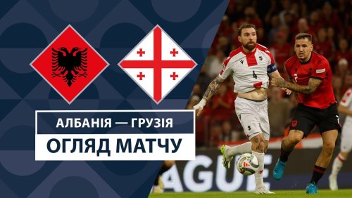 Албания - Грузия 10 сентября обзор матча