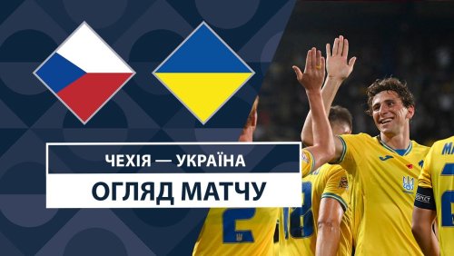 Чехия - Украина 10 сентября обзор матча