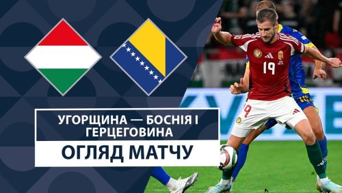 Венгрия - Босния и Герцеговина 10 сентября обзор матча