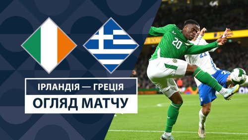 Ирландия - Греция 10 сентября обзор матча