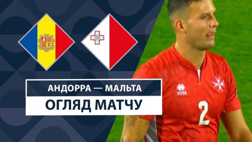 Андорра - Мальта 10 сентября обзор матча