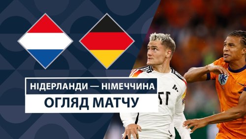 Нидерланды - Германия 10 сентября обзор матча