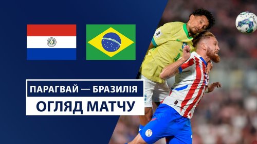 Парагвай - Бразилия 11 сентября обзор матча