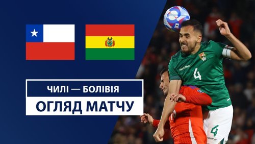 Чили - Боливия 11 сентября обзор матча