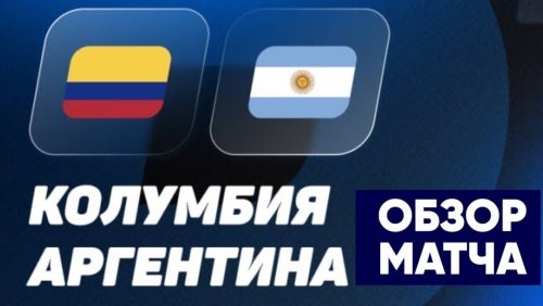 Колумбия - Аргентина 10 сентября обзор матча