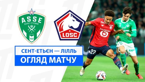 Сент-Этьен - Лилль 13 сентября обзор матча