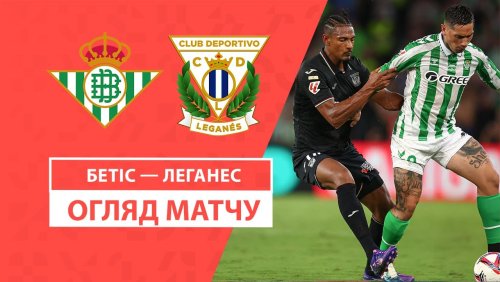 Бетис - Леганес 13 сентября обзор матча