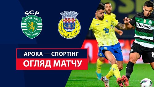 Арока - Спортинг 13 сентября обзор матча