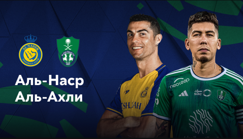 Аль-Наср - Аль-Ахли 13.09.2024 обзор матча