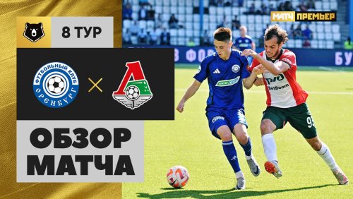 Оренбург - Локомотив 14 сентября обзор матча