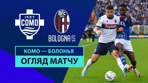 Комо - Болонья 14 сентября обзор матча
