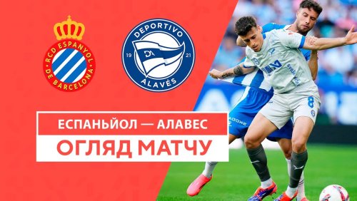 Эспаньол - Алавес 14 сентября обзор матча