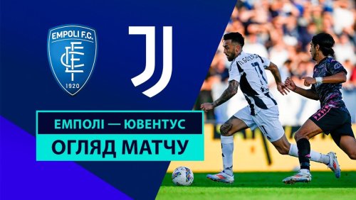 Эмполи - Ювентус 14 сентября обзор матча