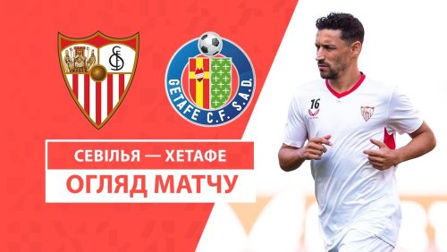 Севилья - Хетафе 14 сентября обзор матча