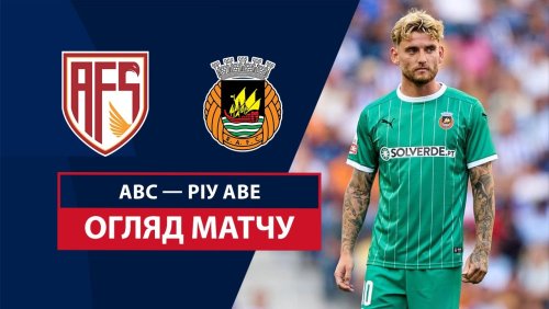 АВС - Риу Аве 14 сентября обзор матча