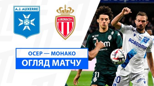 Осер - Монако 13 сентября обзор матча