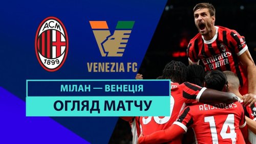 Милан - Венеция 14 сентября обзор матча