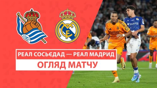 Реал Сосьедад - Реал Мадрид 14 сентября обзор матча