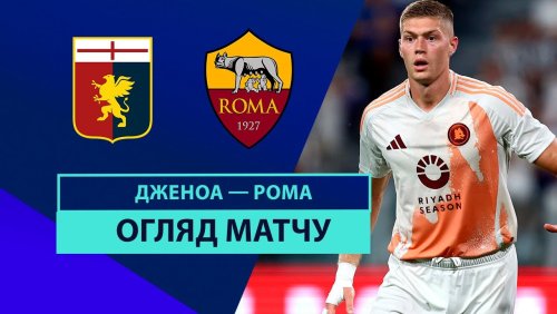 Дженоа - Рома 15 сентября обзор матча
