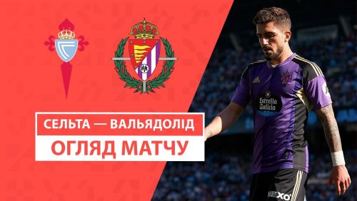Сельта - Вальядолид 15 сентября обзор матча