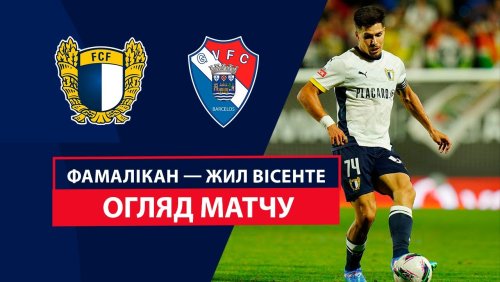 Фамаликан - Жил Висенте 14 сентября обзор матча