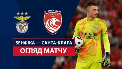 Бенфика - Санта-Клара 14 сентября обзор матча