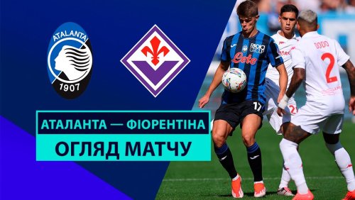 Аталанта - Фиорентина 15 сентября обзор матча