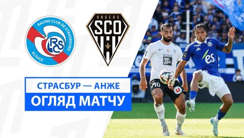 Страсбург - Анже 15 cентября обзор матча