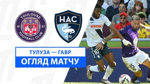 Тулуза - Гавр 15 cентября обзор матча