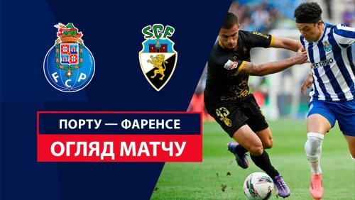 Порту - Фаренсе 15 сентября обзор матча