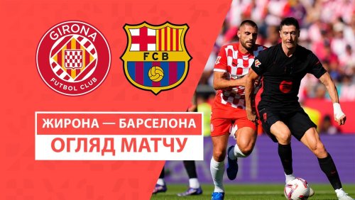 Жирона - Барселона 15 сентября обзор матча