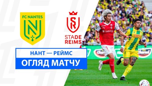 Нант - Реймс 15 cентября обзор матча