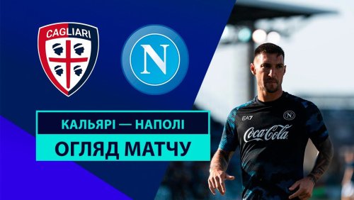 Кальяри - Наполи 15 сентября обзор матча