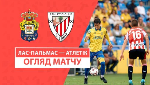 Лас-Пальмас - Атлетик 15 сентября обзор матча