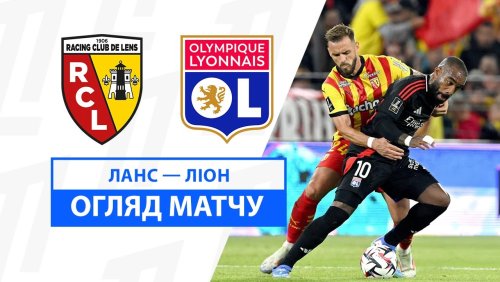 Ланс - Лион 15 cентября обзор матча