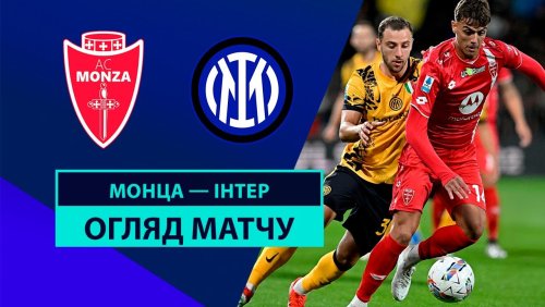 Монца - Интер 15 сентября обзор матча