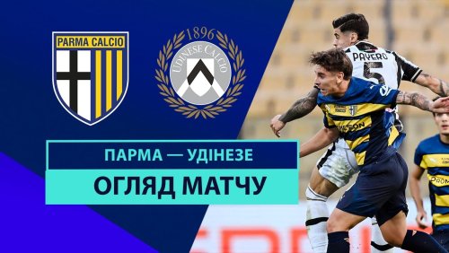 Парма - Удинезе 16 сентября обзор матча