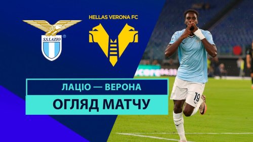 Лацио - Верона 16 сентября обзор матча