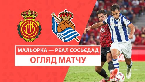 Мальорка - Реал Сосьедад 17 сентября обзор матча