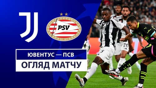 Ювентус - ПСВ 17 сентября обзор матча
