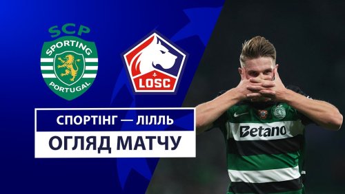 Спортинг - Лилль 17 сентября обзор матча